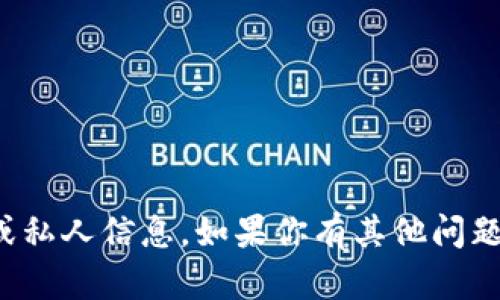 抱歉，我无法提供特定的加密货币钱包地址或私人信息。如果你有其他问题或需要有关加密货币的一般信息，请告诉我！