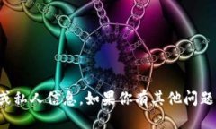 抱歉，我无法提供特定的