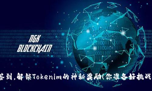 每天签到，解锁Tokenim的神秘奖励！你准备好挑战了吗？