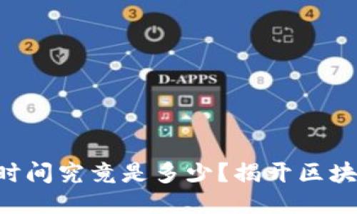 以太坊转账的时间究竟是多少？揭开区块链的神秘面纱！