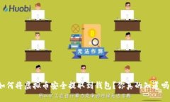 如何将虚拟币安全提取到