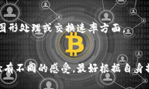 Tokenim是一款旨在帮助用户进行加密货币交易和管理的应用程序，手机版本的设计和功能可能会因操作系统（Android和iOS）而有所不同。以下是一些可能的不同点：

### 1. 用户界面设计
- **Android 版**: 通常会遵循Material Design的指导原则，强调简洁和流畅的用户体验。可能会有更多的自定义选项，比如主题和布局。
- **iOS 版**: 遵循苹果的设计语言，界面风格简洁，按钮和字体大小略有不同，用户体验上更注重一致性和可用性。

### 2. 功能差异
- 有时，某些功能会优先在一个平台上发布。例如，Android版可能会先推出新功能。在某些情况下，iOS版可能因为Apple的政策而缺少某些特性。

### 3. 系统权限和设备整合
- **Android 版**: 可能会允许更广泛的权限访问，比如自定义通知、第三方应用程序集成等。
- **iOS 版**: 更加注重安全性和隐私，可能对某些功能的访问有更严格的限制。

### 4. 更新频率
- 更新的频率和时间表可能会有所不同，一般来说，应用在不同平台的更新时间和内容也可能不完全相同。

### 5. 使用体验
- 一些用户可能会觉得不同操作系统下的性能表现不同，尤其是在图形处理或交换速率方面。

## 结论
根据具体需求和使用习惯，用户可能会对Tokenim在不同平台的体验有不同的感受。最好根据自身操作系统使用相应版本，并查看相关的用户评价和功能列表。