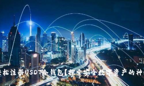 如何轻松注册USDT冷钱包？探索安全数字资产的神秘世界