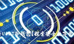 如何轻松注册USDT冷钱包？