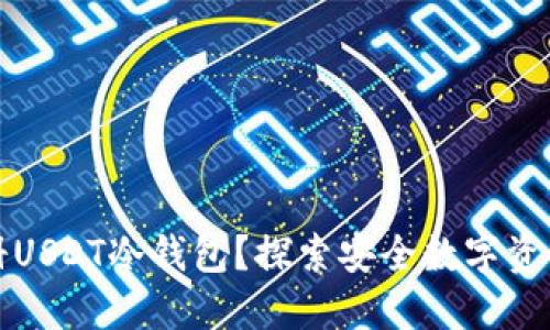 如何轻松注册USDT冷钱包？探索安全数字资产的神秘世界