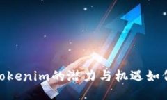 投资未来：tokenim的潜力与