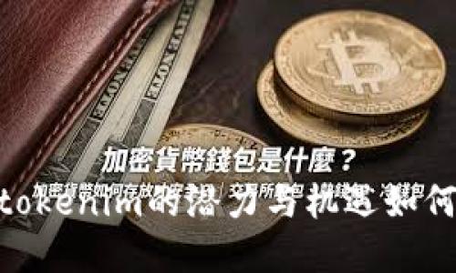 投资未来：tokenim的潜力与机遇如何颠覆传统？