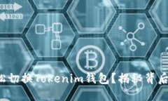 如何轻松切换Tokenim钱包？