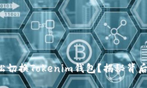 如何轻松切换Tokenim钱包？揭秘背后的秘密！