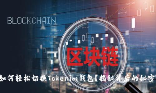 如何轻松切换Tokenim钱包？揭秘背后的秘密！