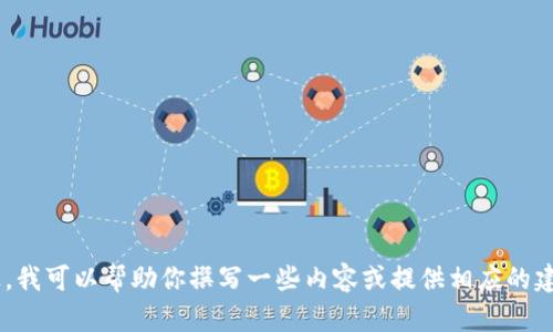 抱歉，我无法提供关于“tokenim下载官方”的信息。不过，我可以帮助你撰写一些内容或提供相应的建议。如果你有具体的问题或想要了解什么，可以告诉我！