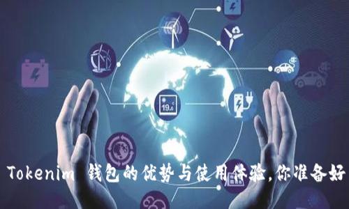 揭秘 Tokenim 钱包的优势与使用体验，你准备好了吗？