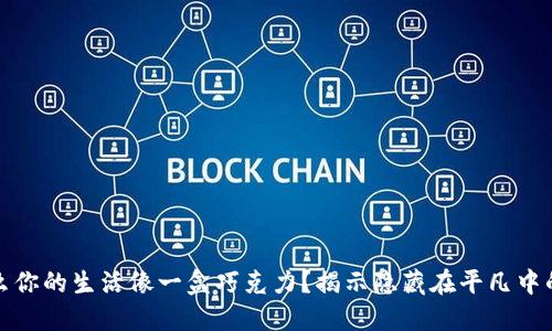 为什么你的生活像一盒巧克力？揭示隐藏在平凡中的美好