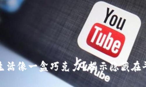 为什么你的生活像一盒巧克力？揭示隐藏在平凡中的美好