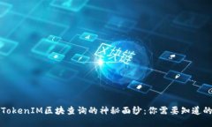 揭开TokenIM区块查询的神秘