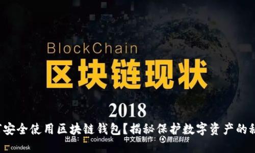 如何安全使用区块链钱包？揭秘保护数字资产的秘诀！