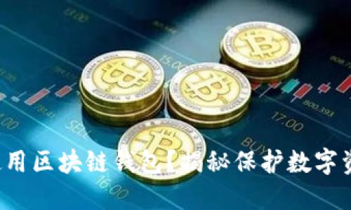 如何安全使用区块链钱包？揭秘保护数字资产的秘诀！
