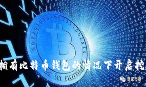 如何在拥有比特币钱包的情况下开启挖矿之旅？
