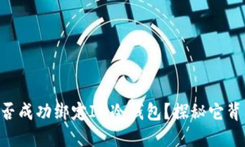 第三方能否成功绑定IM冷钱包？探秘它背后的秘密！