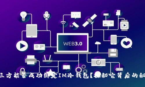 第三方能否成功绑定IM冷钱包？探秘它背后的秘密！