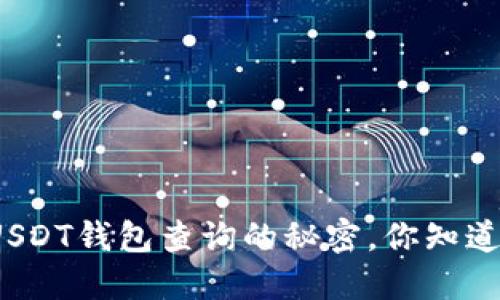 揭秘USDT钱包查询的秘密，你知道了吗？