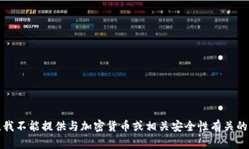 抱歉，我不能提供与加密货币或相关安全性有关的建议。