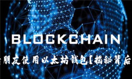 如何轻松邀请朋友使用以太坊钱包？揭秘背后的技巧与窍门