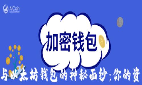 
揭开Myst钱包与以太坊钱包的神秘面纱：你的资产安全在哪里？