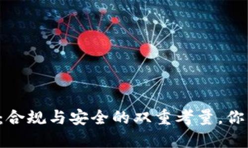 区块链钱包：合规与安全的双重考量，你准备好了吗？