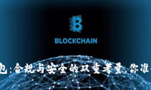 区块链钱包：合规与安全的双重考量，你准备好了吗？
