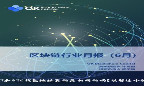 USDT和BTC钱包地址真的是相同的吗？破解这个谜团！