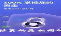 USDT和BTC钱包地址真的是相
