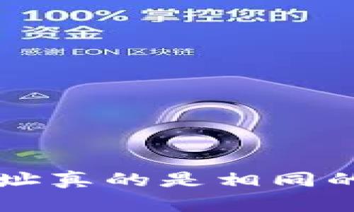 USDT和BTC钱包地址真的是相同的吗？破解这个谜团！