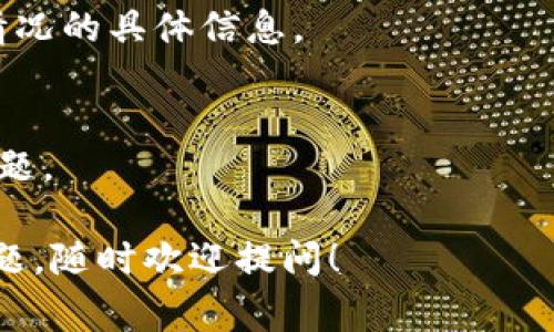 在数字货币和区块链的世界中，回款的查询通常是一个相对复杂但可以实现的过程。Token IM（通常指的是某种特定的数字资产平台或工具）如果提供了交易的透明性和追溯能力，那么你应该是能够查询到相关的回款信息的。

以下是一些一般步骤和方法，可以帮助你查询Token IM的回款情况：

### 1. 登录平台账户
首先，你需要登录到你的Token IM账户。确保使用安全的方式保护你的账户信息。

### 2. 查看交易记录
大多数数字货币平台都会提供一个“交易记录”或“历史交易”页面，用户可以在这里查看以前的交易情况，包括存款和提取的详细信息。

### 3. 使用区块链浏览器
如果Token IM的回款是基于某个公共区块链的交易，您可以使用区块链浏览器（例如Etherscan, BscScan等）来查找特定交易哈希（Tx Hash）。只需输入交易哈希，就可以查看相关的交易信息和状态。

### 4. 注意交易时间
回款的情况有时取决于区块链的确认时间。如果交易刚刚发生，可能需要等待一段时间才能在链上完全确认。

### 5. 寻求客户支持
如果你在查询过程中遇到了任何问题，可以联系Token IM的客服支持。他们会为你提供有关回款情况的具体信息。

### 6. 关注社区和论坛
加入相关的社区或论坛，可以获取其他用户的经验和建议，特别是关于回款的正常时间和潜在的问题。

总之，查询Token IM的回款情况是完全可行的，只需遵循上述步骤并保持警惕即可。如果有更多问题，随时欢迎提问！