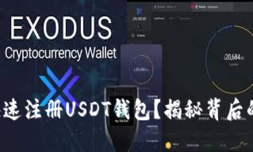 如何快速注册USDT钱包？揭秘背后的秘密！