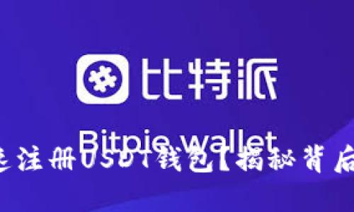 如何快速注册USDT钱包？揭秘背后的秘密！