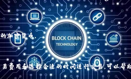 在加密货币的世界里，“矿工费”是指为了激励矿工处理和验证交易所需支付的费用。这些费用通常是在区块链网络上执行交易时所产生的。以下是关于获取和理解tokenim矿工费的一些要点：

### 什么是矿工费？

矿工费（或称为交易费用）是用户在提交区块链交易时，附加在交易上的一笔费用。这笔费用主要用于补偿矿工们为处理和验证交易所付出的计算资源和时间。在许多区块链网络中，当用户想要进行交易时，必须支付相应的矿工费，以确保交易被尽快处理。

### 矿工费的组成

矿工费的计算方式通常基于交易数据的大小和网络的拥堵程度。更大的交易数据需要更高的费用，因为它们占用网络的更多空间。此外，当网络繁忙时，矿工会优先处理那些支付更高费用的交易。

### 如何获得tokenim矿工费？

1. **提升交易速度**：
   - 如果您希望您的交易更快被确认，您可以选择支付更高的矿工费。许多钱包会自动推荐适当的费用，根据网络的当前状态进行调整。

2. **使用合适的钱包**：
   - 使用支持交易费用自定义的加密钱包。许多现代钱包均允许用户选择想要支付的矿工费，包括高、中、低等选项。

3. **了解市场动态**：
   - 通过观察区块链网络的活跃情况，您可以选择在网络相对不拥堵的时候进行交易，从而降低矿工费。

4. **参与挖矿**：
   - 如果您是矿工，您可以通过挖矿行为来获取矿工费。当您成功挖掘出新的块时，不仅会获得区块奖励，还会获得该块内所有交易的矿工费。

### 注意事项

- **波动性**：矿工费会随着网络情况的变化而波动。在网络繁忙时，矿工费可能会显著上升。
- **手续费收益**：对于矿工而言，矿工费是收入的重要组成部分，尤其是比特币等已经达到最大供应量的加密货币。

### 结尾

理解矿工费的概念及其获取方式对于任何参与加密货币交易的人而言都是至关重要的。通过合理设置交易费用和选择合适的时间进行交易，可以帮助您降低成本并更有效地使用资源。在这个快速发展的行业中，持续学习和适应是成功的关键。