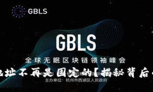 比特币钱包地址不再是固定的？揭秘背后的秘密与影响