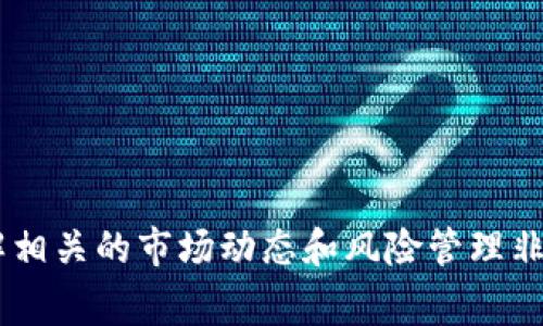 Tokenim是一种加密货币和区块链技术相关的术语，通常与代币（token）发行和管理相关。具体来说，它可能涉及通过智能合约在区块链上创建、分发和管理代币的过程。Tokenim操作通常是在以太坊等平台上进行，允许项目方为他们的产品或服务发行自己的代币，进而实现融资、社区建立或其他功能。

### Tokenim的主要操作类型：

1. **代币创建**：
   - 使用智能合约创建新的代币。
   - 定义代币的属性，如名称、符号、总供应量和精度。

2. **代币分发**：
   - 通过代币销售（ICO/IEO）或空投（Airdrop）向用户或投资者分发代币。
   - 确保公平和透明的分发机制。

3. **代币管理**：
   - 维护代币的生态系统，包括流通，交易和其他相关操作。
   - 处理用户的买卖请求和钱包管理。

4. **合规性和监管**：
   - 确保代币的发行和交易遵循当地法律和法规。
   - 对意图的透明性进行审核，以防止诈骗和不当行为。

Tokenim的操作推动了许多创新项目的融资，同时也带来了风险，因为代币市场非常波动且不受监管。因此，在参与Tokenim操作前，了解相关的市场动态和风险管理非常重要。