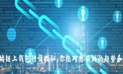 以太坊链上钱包行情揭秘：你绝对想不到的趋势和未来！