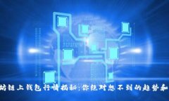 以太坊链上钱包行情揭秘