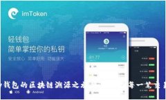 探索Tpay钱包的区块链溯源