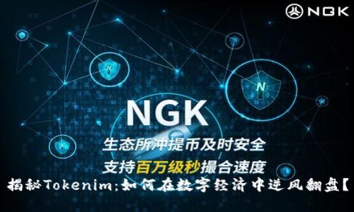 揭秘Tokenim：如何在数字经济中逆风翻盘？