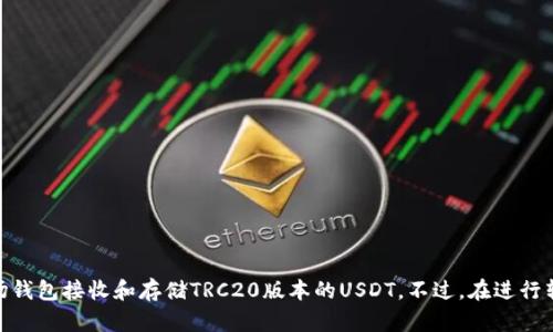 是的，USDT（泰达币）可以转到波场（TRON）钱包。USDT不仅仅在以太坊区块链上存在，还有在波场区块链上发行的TRC20版本的USDT。用户可以通过波场钱包接收和存储TRC20版本的USDT。不过，在进行转账之前，需确保你的波场钱包支持USDT，并仔细确认目标地址的正确性，以免造成资产损失。如果你具体想知道如何转账或有其他相关问题，请告诉我！