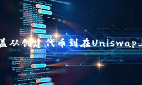 要在Uniswap上设置和发布自己的代币（token），你需要按照以下步骤进行。以下内容将覆盖从创建代币到在Uniswap上进行交易的全过程。整个过程可能会涉及一定的技术性知识，建议在操作前做好充分准备。

### 如何在Uniswap上设置你的代币？揭秘其中的流程与技巧