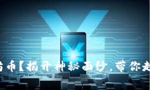 如何免费获取以太坊币？揭开神秘面纱，带你走进加密世界的秘密！