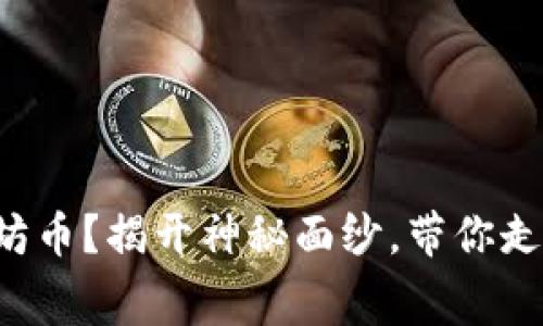 如何免费获取以太坊币？揭开神秘面纱，带你走进加密世界的秘密！