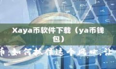 Tokenim福利空投币：如何抓