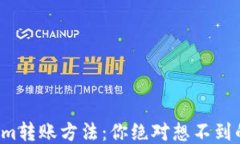 揭秘Tokenim转账方法：你绝