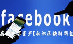 如何安全地存储数字资产